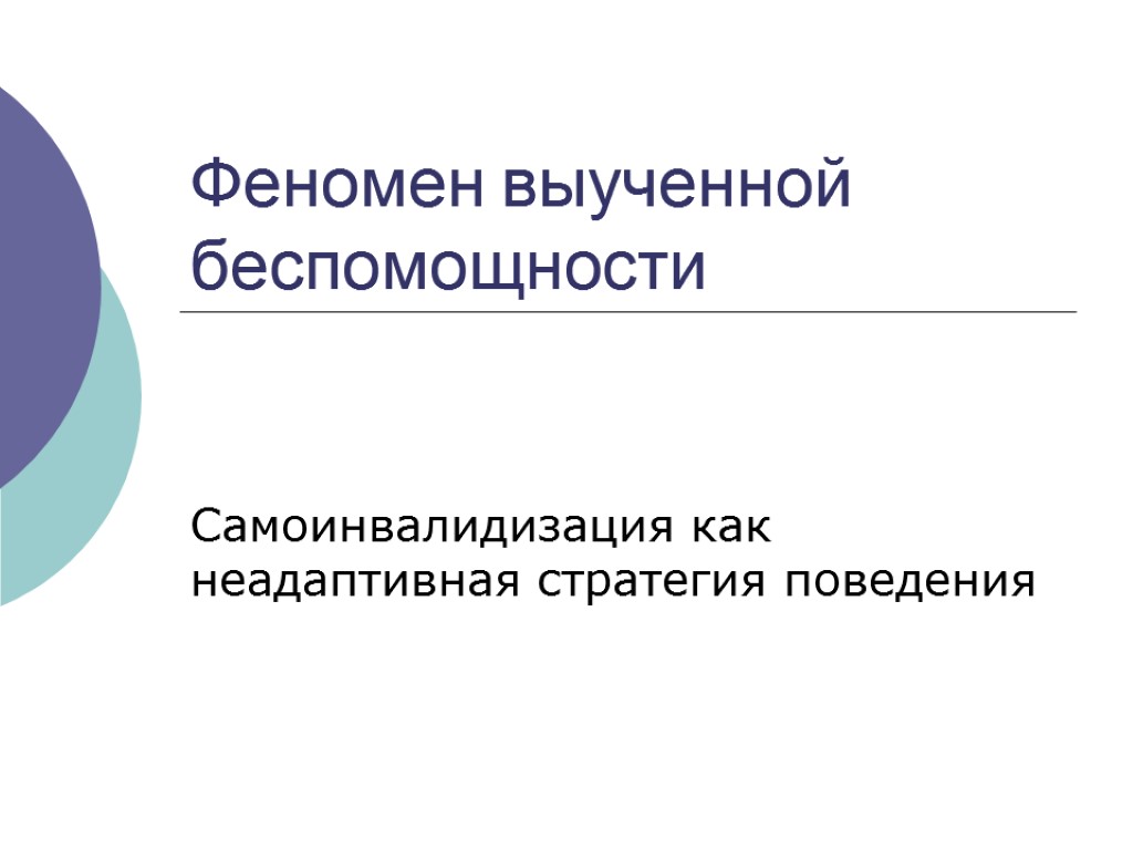 Феномен выученной беспомощности Самоинвалидизация как неадаптивная стратегия поведения